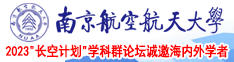 岛国人体BB南京航空航天大学2023“长空计划”学科群论坛诚邀海内外学者